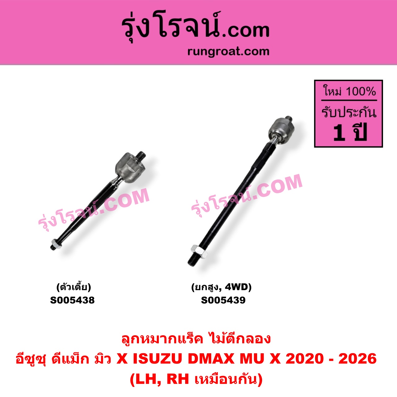 S005438 ลูกหมากแร็ค (ไม้ตีกลอง) ISUZU (อีซูซุ) / D-MAX (ดีแม็ก ดีแม็ค DMAX 2020 - 2026) (RG01 พลิกโลก) (ตัวเตี้ย) (LH, RH)