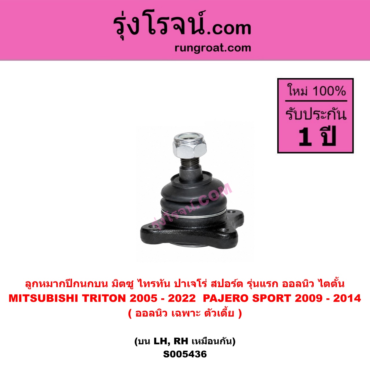 S005436 ลูกหมากปีกนก MITSUBISHI (มิตซู) PAJERO SPORT (ปาเจโร่ สปอร์ต 2009 - 2014) (รุ่นแรก) , TRITON (ไทรทัน ไตตั้น 2005 - 2014 PLUS) (รุ่นแรก) , TRITON (ออลนิว ไทรทัน ไตตั้น 2015 - 2022) (รุ่น 2) (ออลนิว เฉพาะ ตัวเตี้ย) บน LH, RH