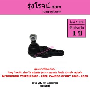 S005437 ลูกหมากปีกนก MITSUBISHI (มิตซู) PAJERO SPORT (ปาเจโร่ สปอร์ต 2009 - 2014) (รุ่นแรก) , PAJERO SPORT (ออลนิว ปาเจโร่ สปอร์ต 2015 - 2025) (รุ่น 2) , TRITON (ไทรทัน ไตตั้น 2005 - 2014 PLUS) (รุ่นแรก) , TRITON (ออลนิว ไทรทัน ไตตั้น 2015 - 2022) (รุ่น 2) ล่าง LH, RH