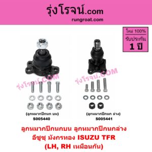 S005440 ลูกหมากปีกนก ISUZU (อีซูซุ) / TFR (มังกรทอง 1988 - 1996) บน LH, RH