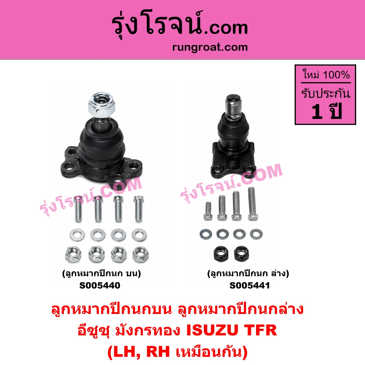 S005441 ลูกหมากปีกนก ISUZU (อีซูซุ) / TFR (มังกรทอง 1988 - 1996) ล่าง LH, RH