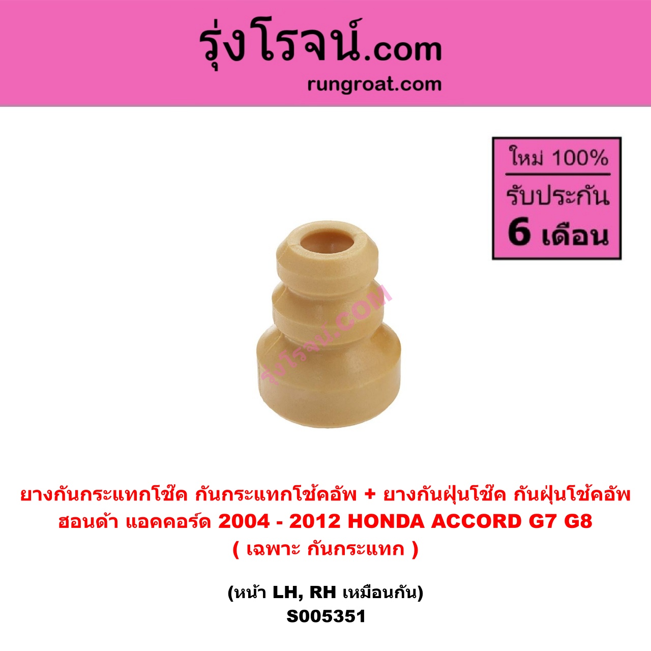 S005351 ยางกันกระแทกโช๊ค + ยางกันฝุ่นโช๊ค (กันกระแทกโช้คอัพ + กันฝุ่นโช้คอัพ) HONDA (ฮอนด้า) ACCORD (แอคคอร์ด 2004 - 2007) (ปลาวาฬ / G7) , ACCORD (แอคคอร์ด 2008 - 2012) (G8) (เฉพาะ กันกระแทก) (หน้า LH, RH เหมือนกัน)