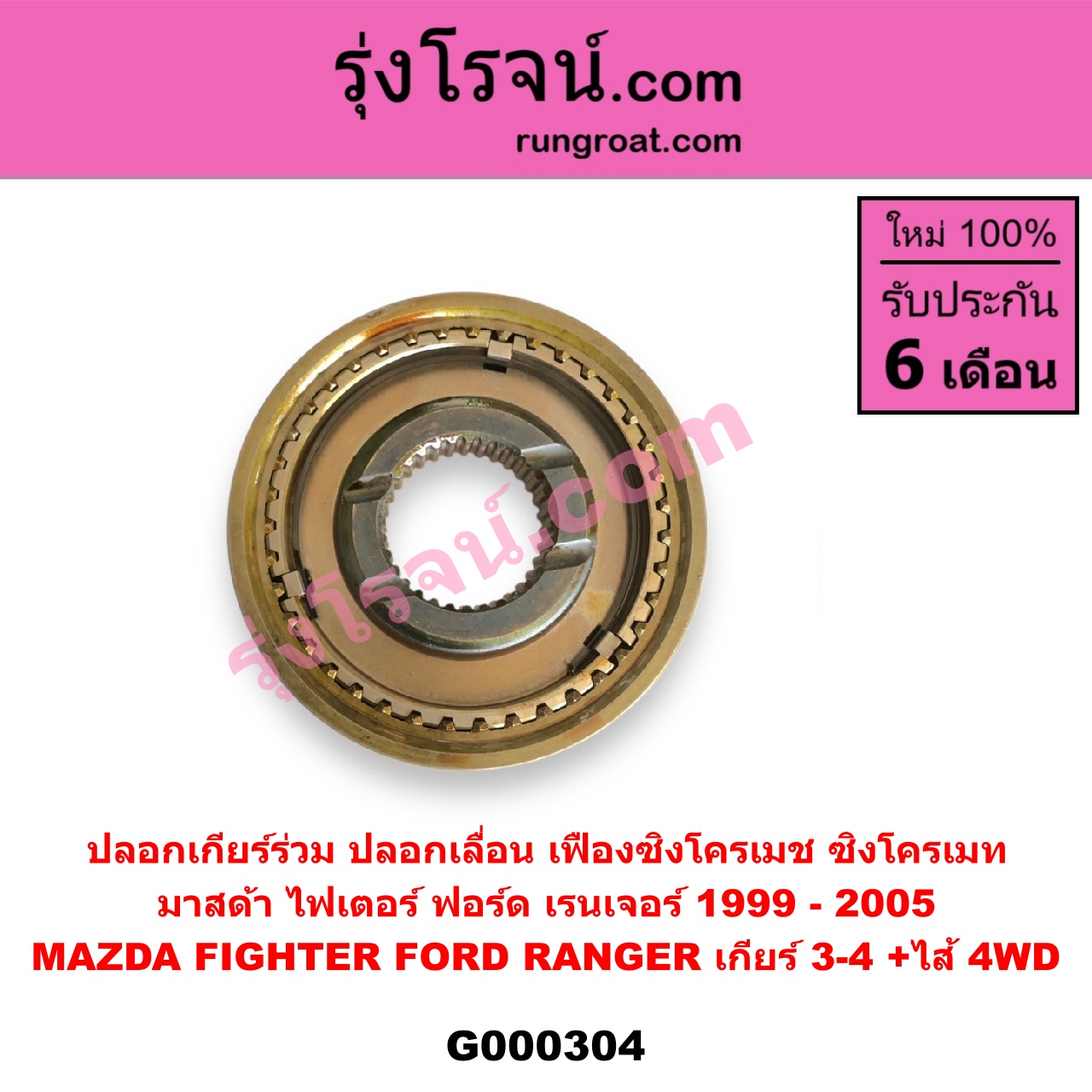 G000304 ปลอกเกียร์ร่วม ปลอกเลื่อน เฟืองซิงโครเมช ซิงโครเมท FORD ฟอร์ด RANGER เรนเจอร์ 1999 - 2005 รุ่นแรก WL 12 วาล์ว MAZDA มาสด้า FIGHTER ไฟเตอร์ 1997 - 2005 เกียร์ 3-4 +ไส้ 4WD