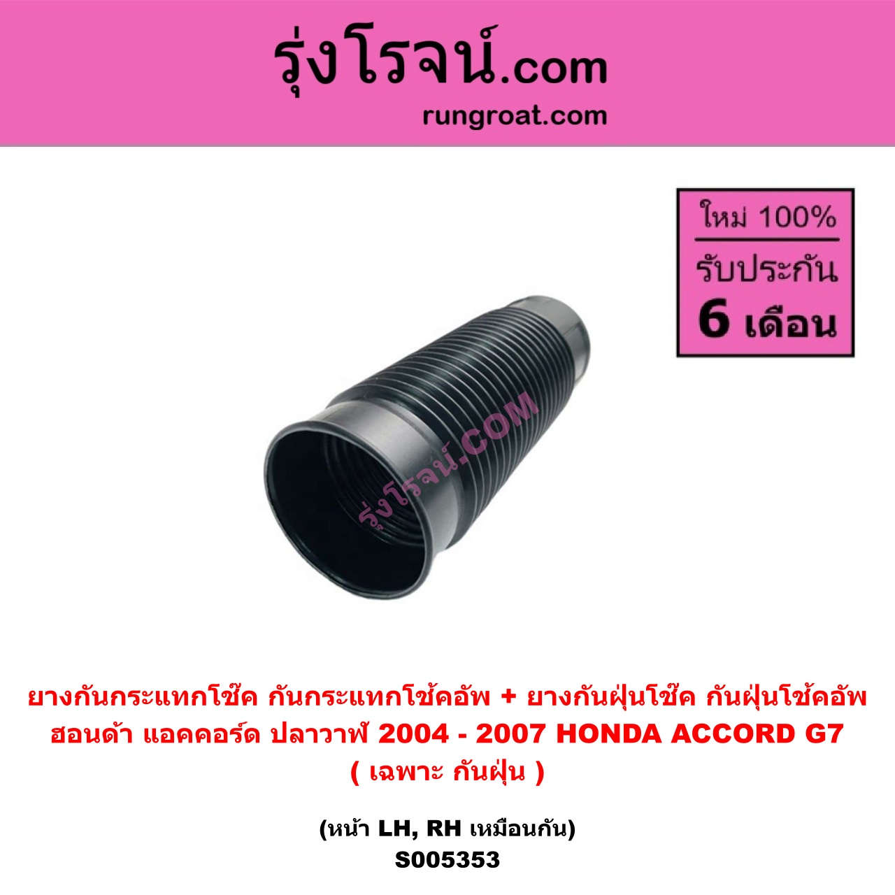 S005353 ยางกันกระแทกโช๊ค + ยางกันฝุ่นโช๊ค (กันกระแทกโช้คอัพ + กันฝุ่นโช้คอัพ) HONDA (ฮอนด้า) ACCORD (แอคคอร์ด 2004 - 2007) (ปลาวาฬ / G7) (เฉพาะ กันฝุ่น) (หน้า LH, RH เหมือนกัน)