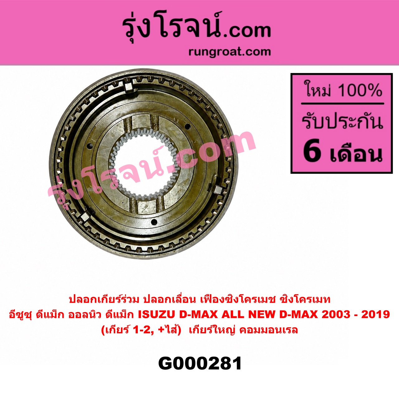 G000281 ปลอกเกียร์ร่วม (ปลอกเลื่อน เฟืองซิงโครเมช ซิงโครเมท) ISUZU (อีซูซุ) D-MAX (ดีแม็ก ดีแม็ค DMAX 2003 2005 2007) (รุ่นแรก) D-MAX (ออนิว ออลนิว ดีแม็ก ดีแม็ค DMAX 2012 - 2019) (วีครอส V-CROSS / บลูเพาเวอร์ / 1.9) (เกียร์ 1-2, +ไส้) เครื่อง คอมมอนเรล