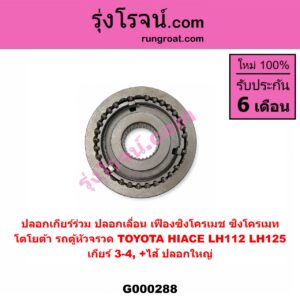 G000288 ปลอกเกียร์ร่วม (ปลอกเลื่อน เฟืองซิงโครเมช ซิงโครเมท) TOYOTA (โตโยต้า) / HIACE (ไฮเอซ LH112/125/130/184) (รถตู้หัวจรวด 3L) (เกียร์ 3-4, +ไส้) ปลอกใหญ่