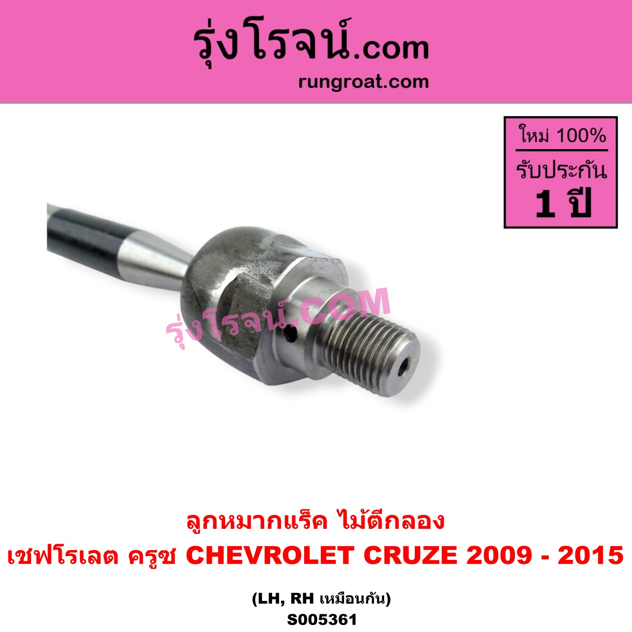 S005361 ลูกหมากแร็ค (ไม้ตีกลอง) CHEVROLET (เชฟโรเลต) / CRUZE (ครูซ 2009 - 2015) LH, RH