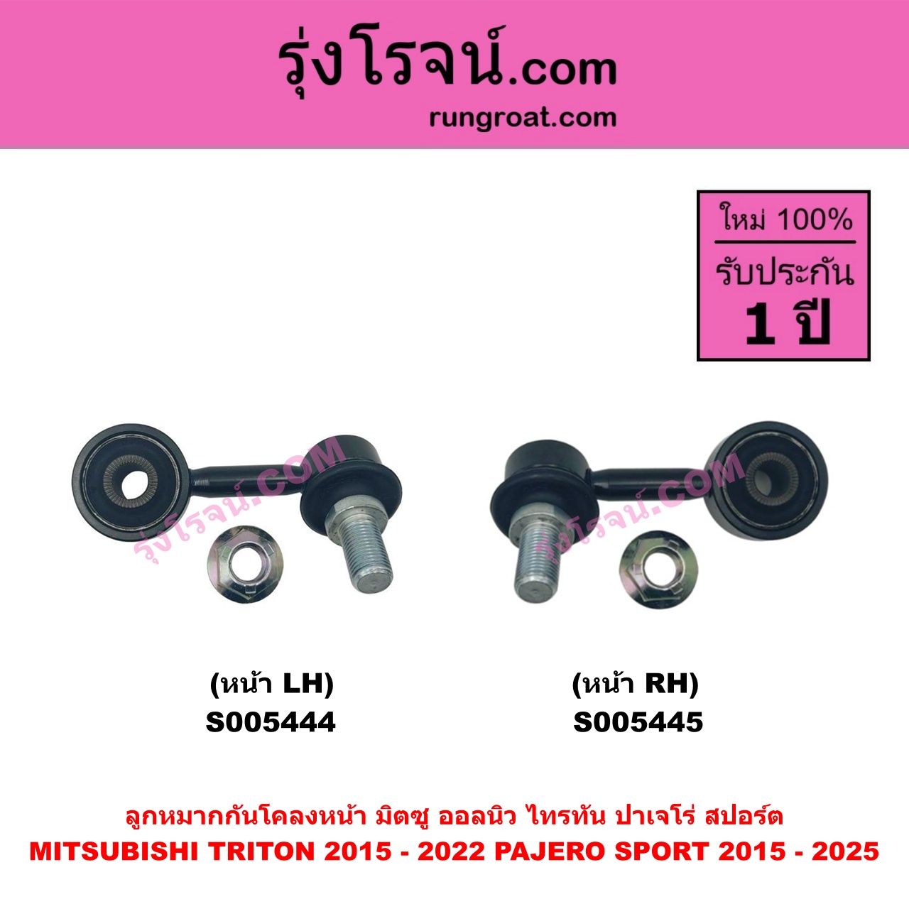 S005444 ลูกหมากกันโคลง MITSUBISHI (มิตซู) PAJERO SPORT (ออลนิว ปาเจโร่ สปอร์ต 2015 - 2025) (รุ่น 2) , TRITON (ออลนิว ไทรทัน ไตตั้น 2015 - 2022) (รุ่น 2) หน้า LH