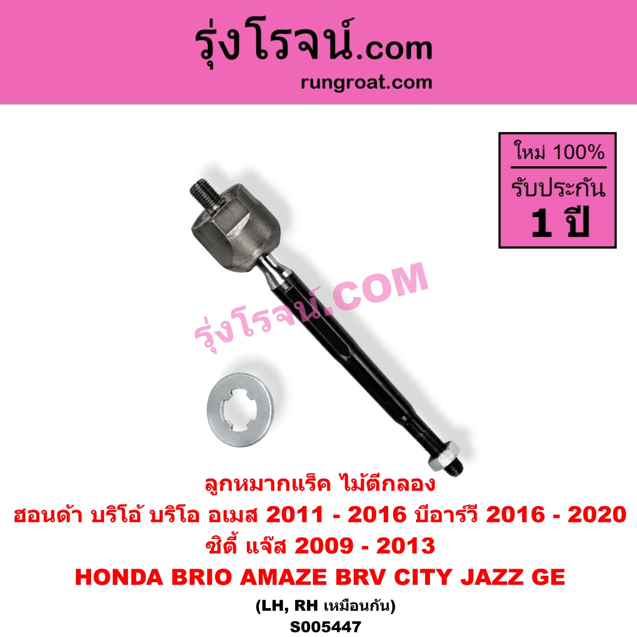 S005447 ลูกหมากแร็ค (ไม้ตีกลอง) HONDA (ฮอนด้า) / BRIO / BRIO AMAZE (บริโอ้ / บริโอ อเมส) (2011 - 2016) , BRV (บีอาร์วี DG1, DG2) (2016 - 2020) (G1) , CITY (ซิตี้ 2009 - 2013) , JAZZ (แจ๊ส 2009 - 2013 ไฮบริด) (GE) LH, RH
