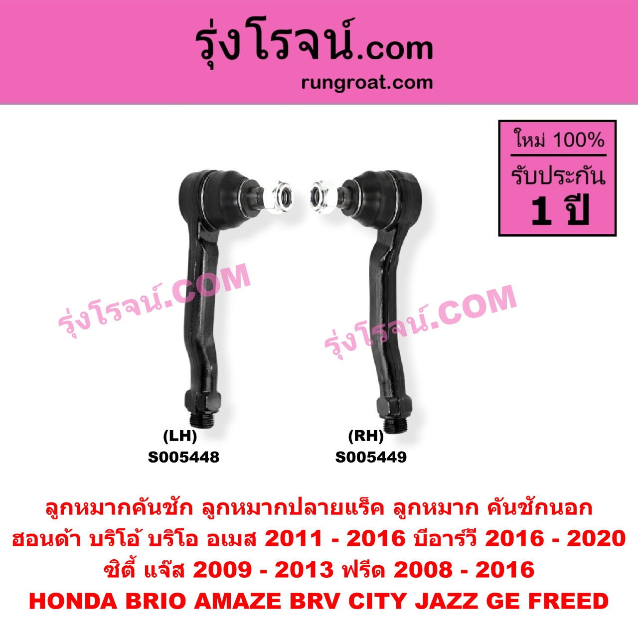 S005449 ลูกหมากคันชัก (ลูกหมากปลายแร็ค, ลูกหมาก คันชักนอก คันชักใน) HONDA (ฮอนด้า) / BRIO / BRIO AMAZE (บริโอ้ / บริโอ อเมส) (2011 - 2016) ,BRV (บีอาร์วี DG1, DG2) (2016 - 2020) (G1) , CITY (ซิตี้ 2009 - 2013) ,FREED (ฟรีด 2008 - 2016) , JAZZ (แจ๊ส 2009 - 2013 ไฮบริด) (GE) RH