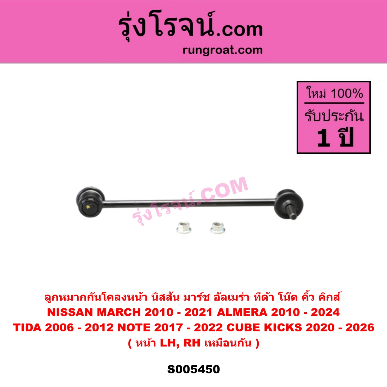 S005450 ลูกหมากกันโคลง NISSAN (นิสสัน) ALMERA (อัลเมร่า 2010 - 2019) , ALMERA (อัลเมร่า N18 2020 - 2024) (เครื่อง 1.0 เทอร์โบ) , CUBE (คิ้ว) , KICKS (คิกส์) (2020 - 2026) , MARCH (มาร์ช 2010 - 2021) , NOTE (โน๊ต) (2017 - 2022) , TIDA (ทีด้า TIIDA) (2006 - 2012) หน้า LH, RH