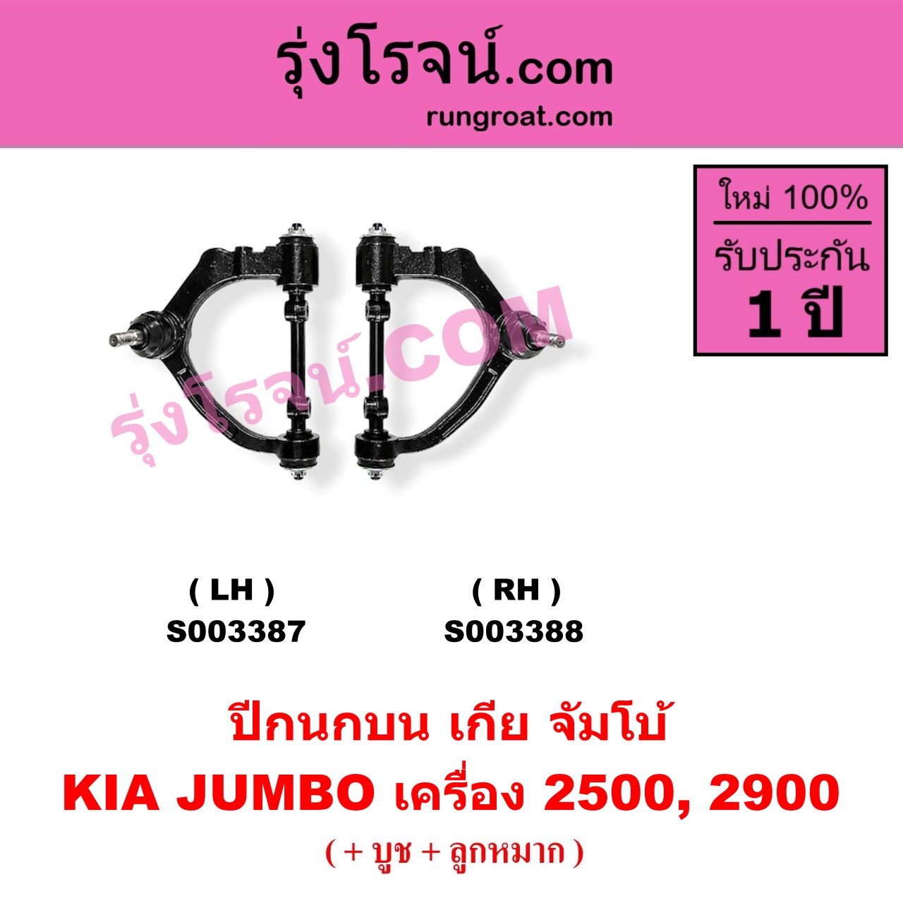 S003388 ปีกนกบน (+ บูท + ลูกหมาก)KIA (เกีย) / JUMBO (จัมโบ้) เครื่อง 2500, 2900 (RH)