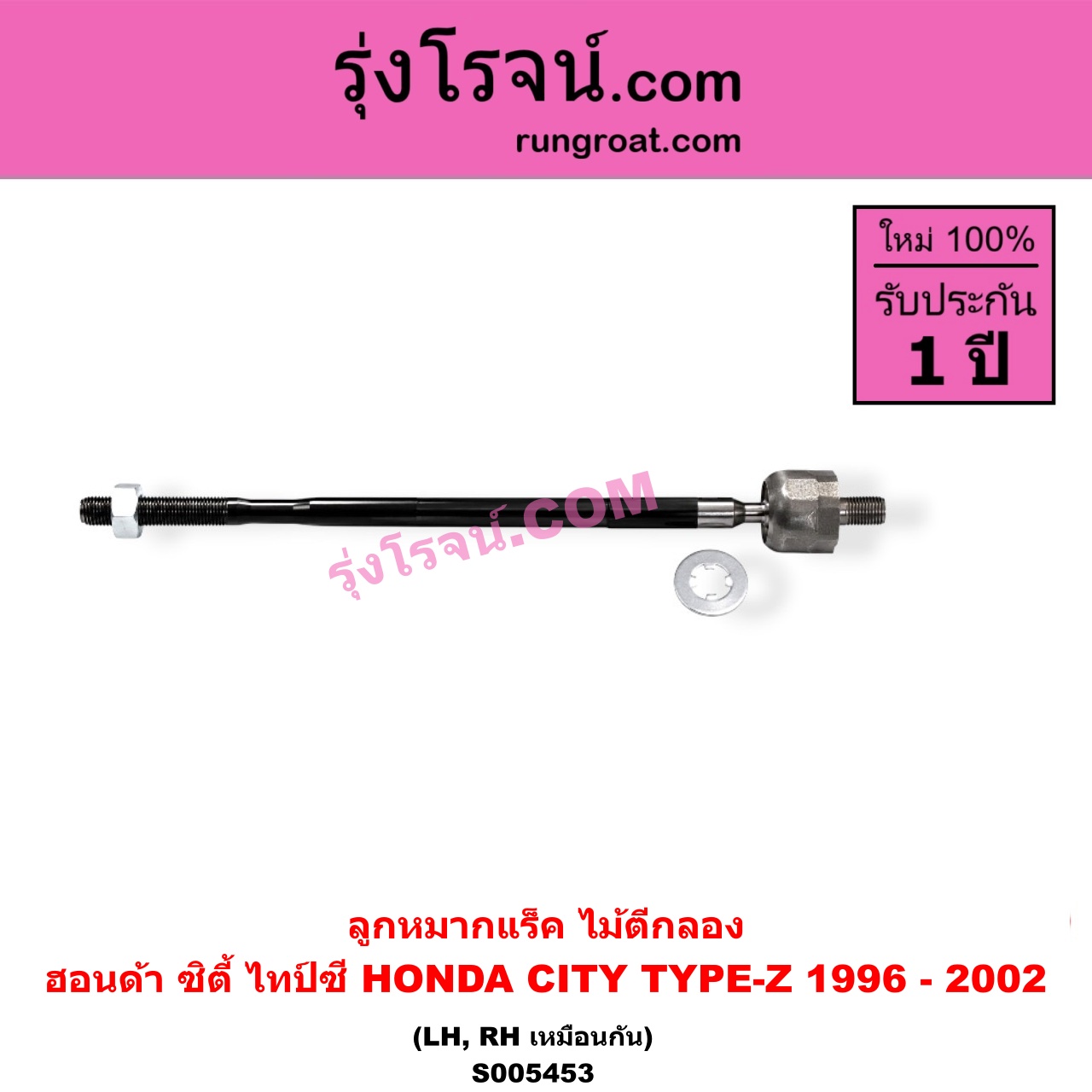 S005453 ลูกหมากแร็ค (ไม้ตีกลอง) HONDA (ฮอนด้า) / CITY (ซิตี้ 1996 - 2002) (ไทป์ซี, TYPE-Z) LH, RH