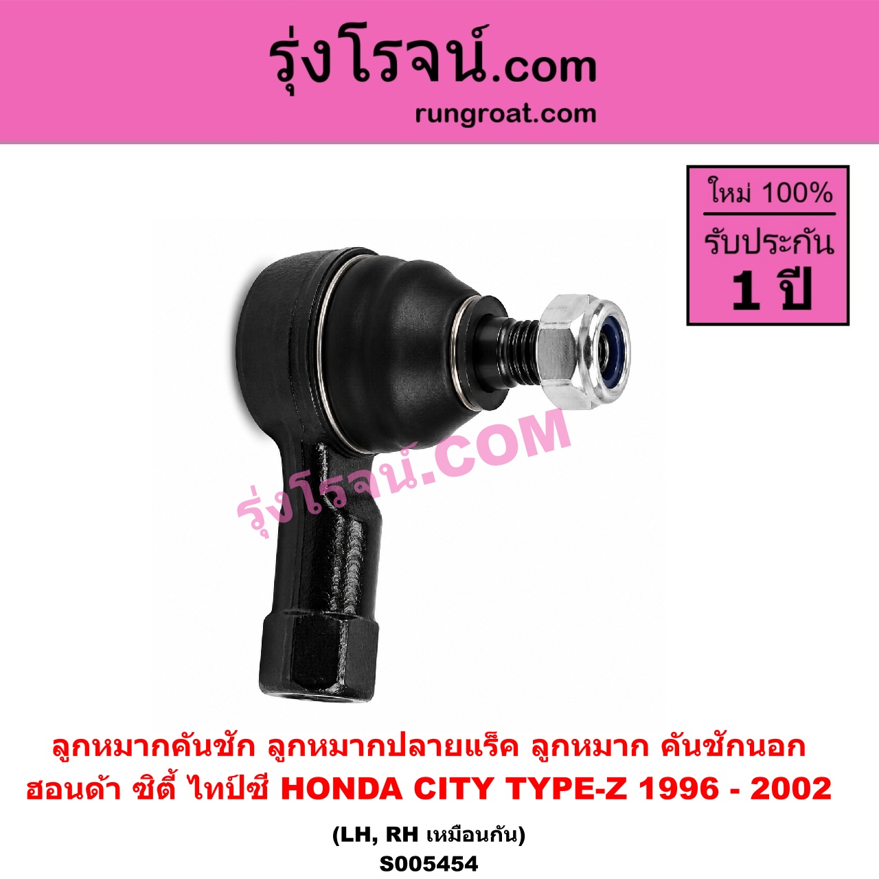 S005454 ลูกหมากคันชัก (ลูกหมากปลายแร็ค, ลูกหมาก คันชักนอก คันชักใน) HONDA (ฮอนด้า) / CITY (ซิตี้ 1996 - 2002) (ไทป์ซี, TYPE-Z) LH, RH