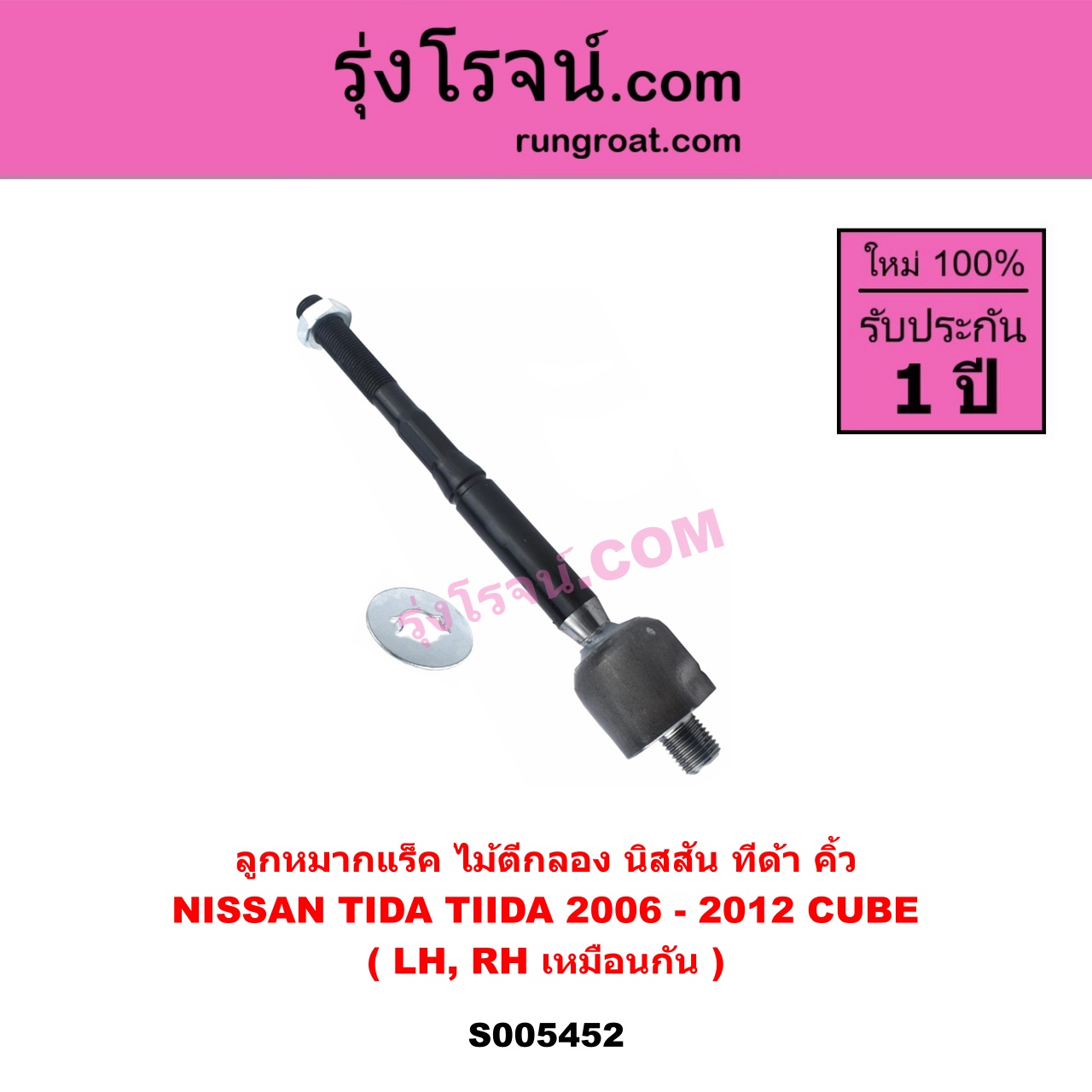 S005452 ลูกหมากแร็ค (ไม้ตีกลอง) NISSAN (นิสสัน) CUBE (คิ้ว) , TIDA (ทีด้า TIIDA) (2006 - 2012) LH, RH