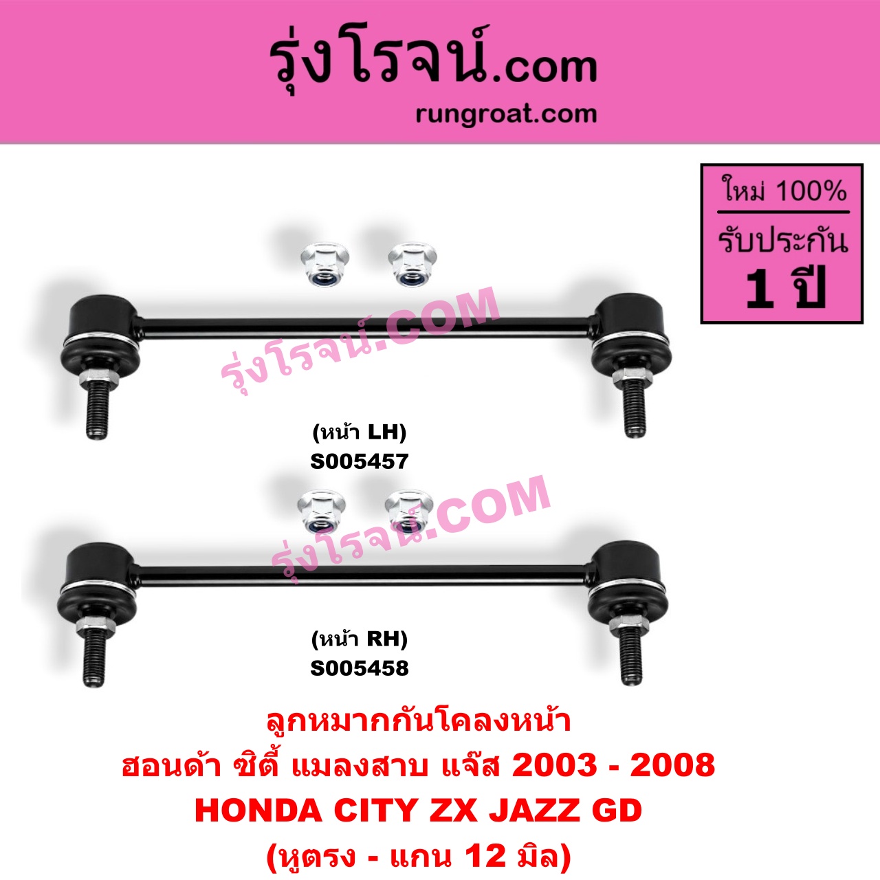 S005458 ลูกหมากกันโคลง HONDA (ฮอนด้า) / CITY (ซิตี้ 2003 - 2008) (แมลงสาบ, ZX) ,JAZZ (แจ๊ส 2003 - 2008) (GD) (หูตรง - แกน 12 มิล) (หน้า RH)
