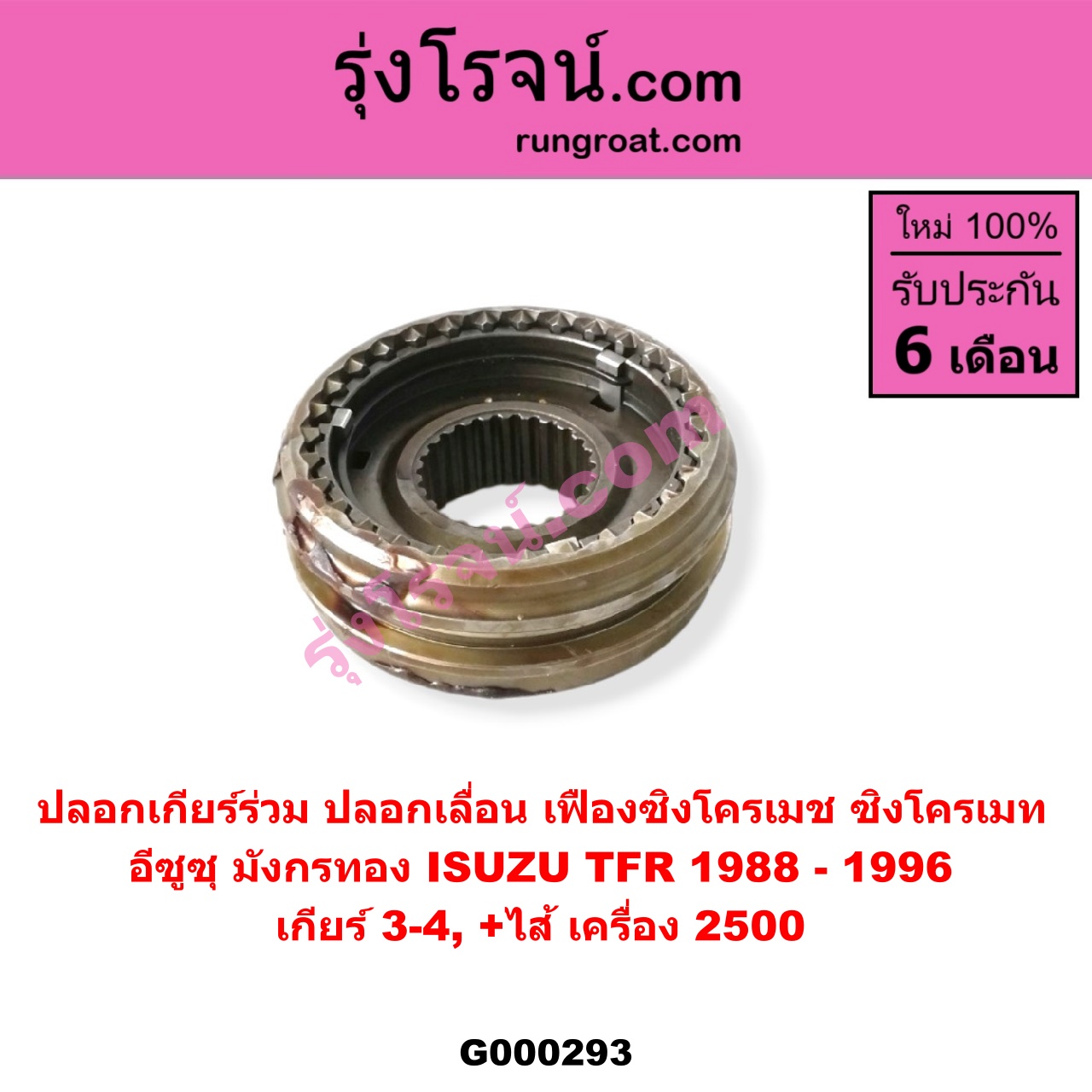 G000293 ปลอกเกียร์ร่วม (ปลอกเลื่อน เฟืองซิงโครเมช ซิงโครเมท) ISUZU (อีซูซุ) / TFR (มังกรทอง 90/95) (เกียร์ 3-4, +ไส้) เครื่อง 2500