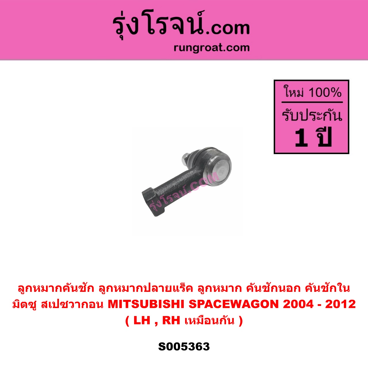 S005363 ลูกหมากคันชัก (ลูกหมากปลายแร็ค, ลูกหมาก คันชักนอก คันชักใน) MITSUBISHI (มิตซู) SPACEWAGON (สเปซวากอน 2004 - 2012) (รุ่น 2) LH, RH