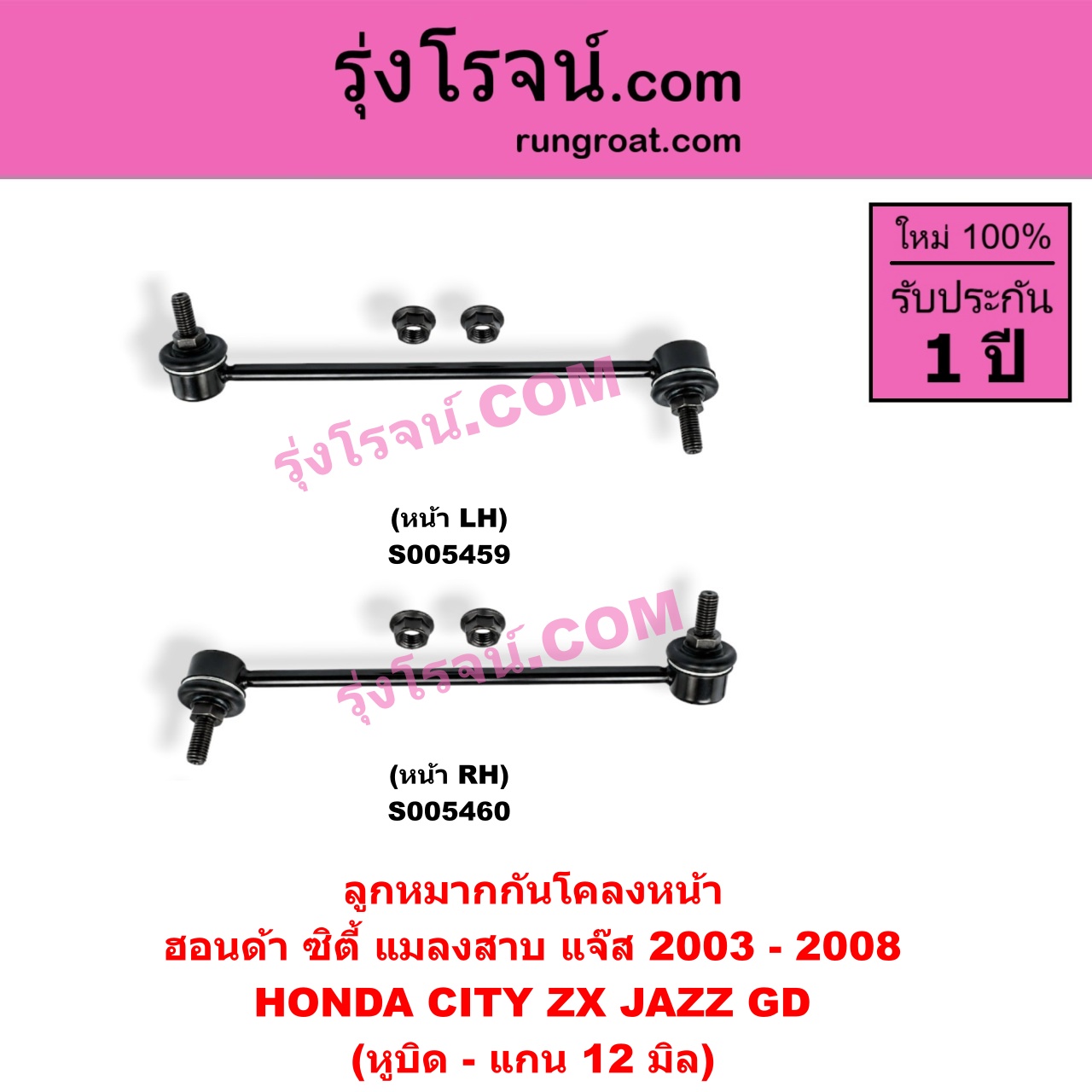 S005460 ลูกหมากกันโคลง HONDA (ฮอนด้า) / CITY (ซิตี้ 2003 - 2008) (แมลงสาบ, ZX) , JAZZ (แจ๊ส 2003 - 2008) (GD) (หูบิด - แกน 12 มิล) (หน้า RH)