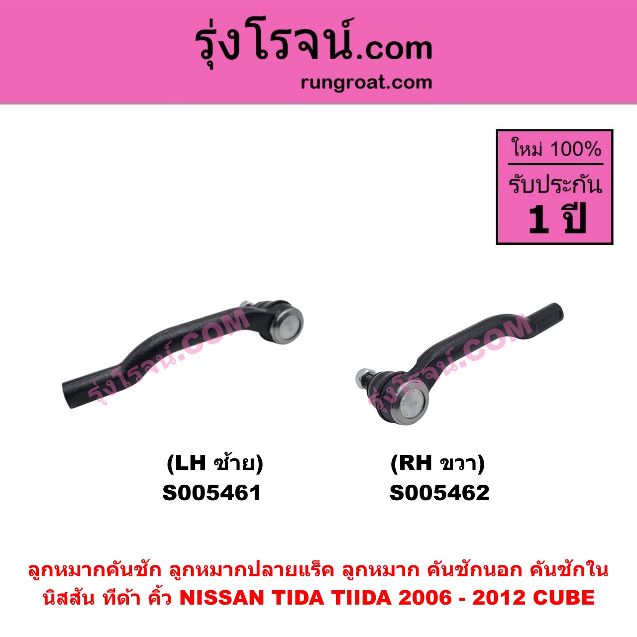 S005461 ลูกหมากคันชัก (ลูกหมากปลายแร็ค, ลูกหมาก คันชักนอก คันชักใน) NISSAN (นิสสัน) CUBE (คิ้ว) , TIDA (ทีด้า TIIDA) (2006 - 2012) LH