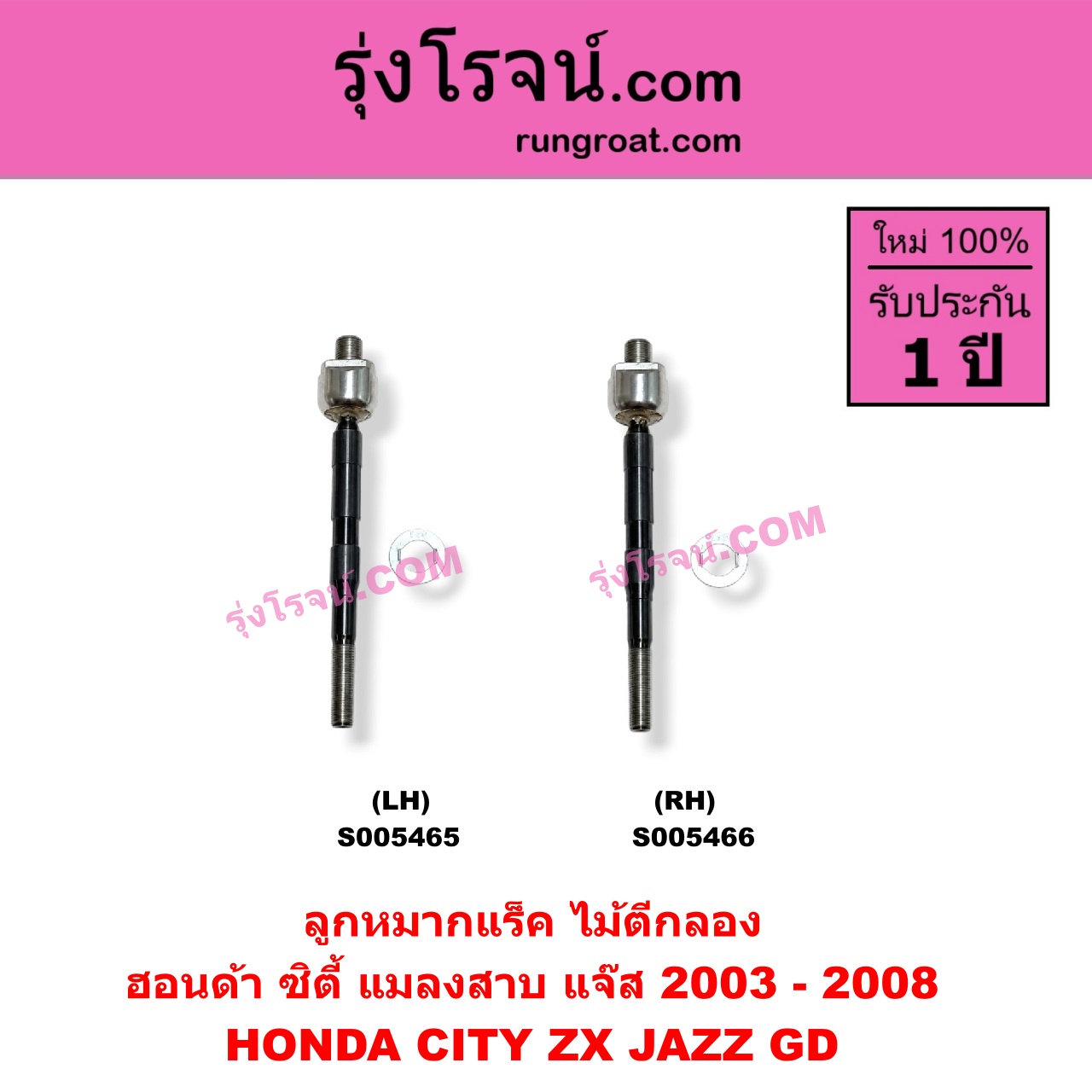 S005466 ลูกหมากแร็ค (ไม้ตีกลอง) HONDA (ฮอนด้า) / CITY (ซิตี้ 2003 - 2008) (แมลงสาบ, ZX) , JAZZ (แจ๊ส 2003 - 2008) (GD) RH