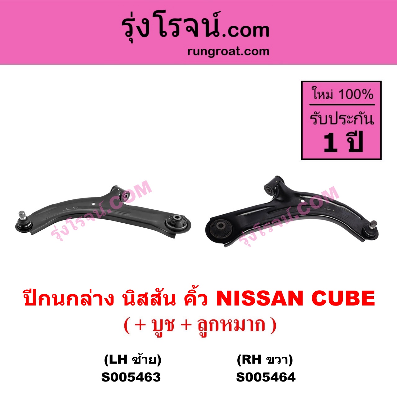 S005463 ปีกนกล่าง (+ บูท + ลูกหมาก) NISSAN (นิสสัน) CUBE (คิ้ว) LH