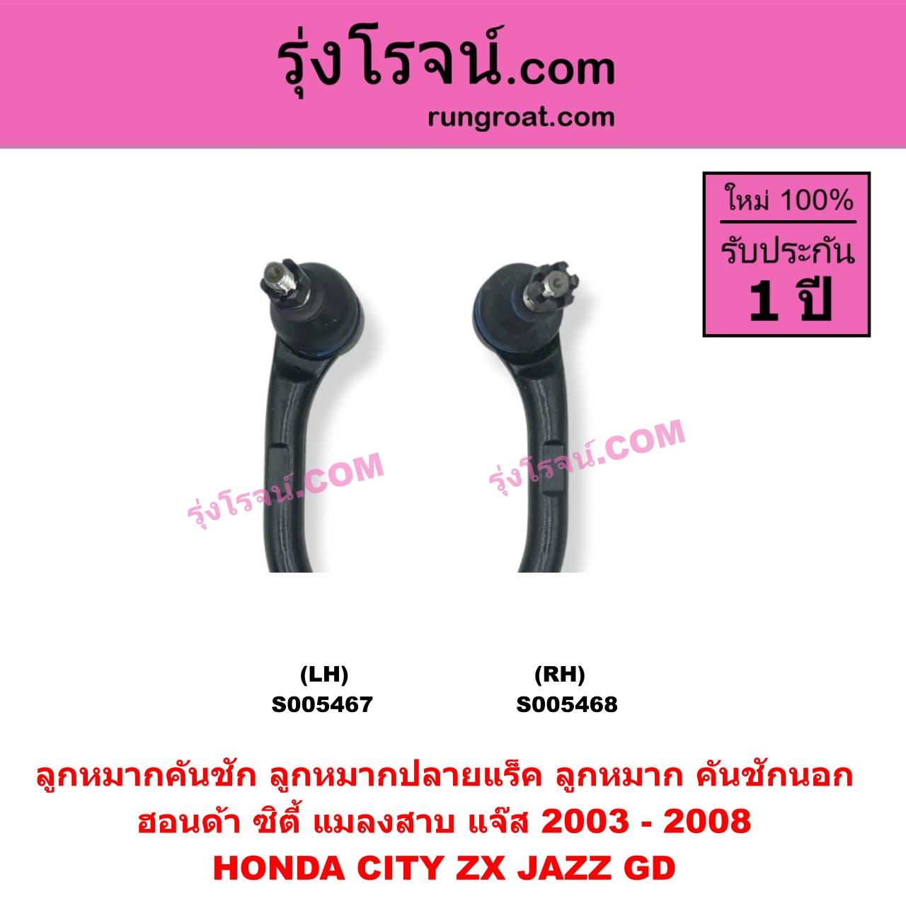 S005467 ลูกหมากคันชัก (ลูกหมากปลายแร็ค, ลูกหมาก คันชักนอก คันชักใน) HONDA (ฮอนด้า) / CITY (ซิตี้ 2003 - 2008) (แมลงสาบ, ZX) , JAZZ (แจ๊ส 2003 - 2008) (GD) LH