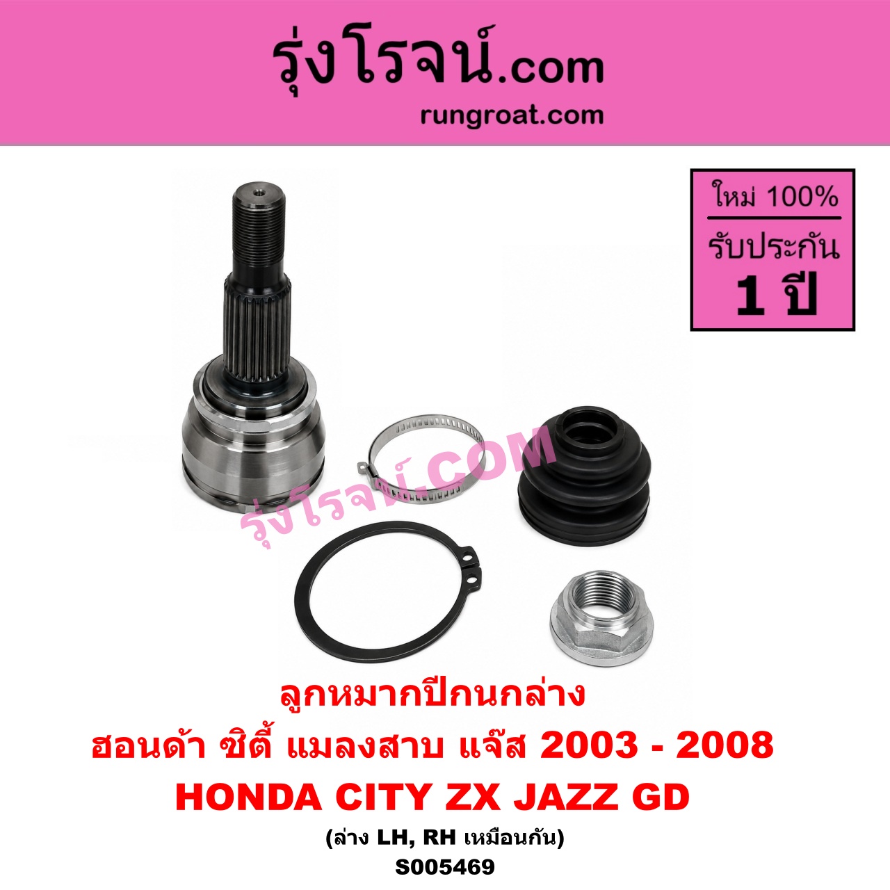 S005469 ลูกหมากปีกนก HONDA (ฮอนด้า) / CITY (ซิตี้ 2003 - 2008) (แมลงสาบ, ZX) , JAZZ (แจ๊ส 2003 - 2008) (GD) ล่าง LH, RH