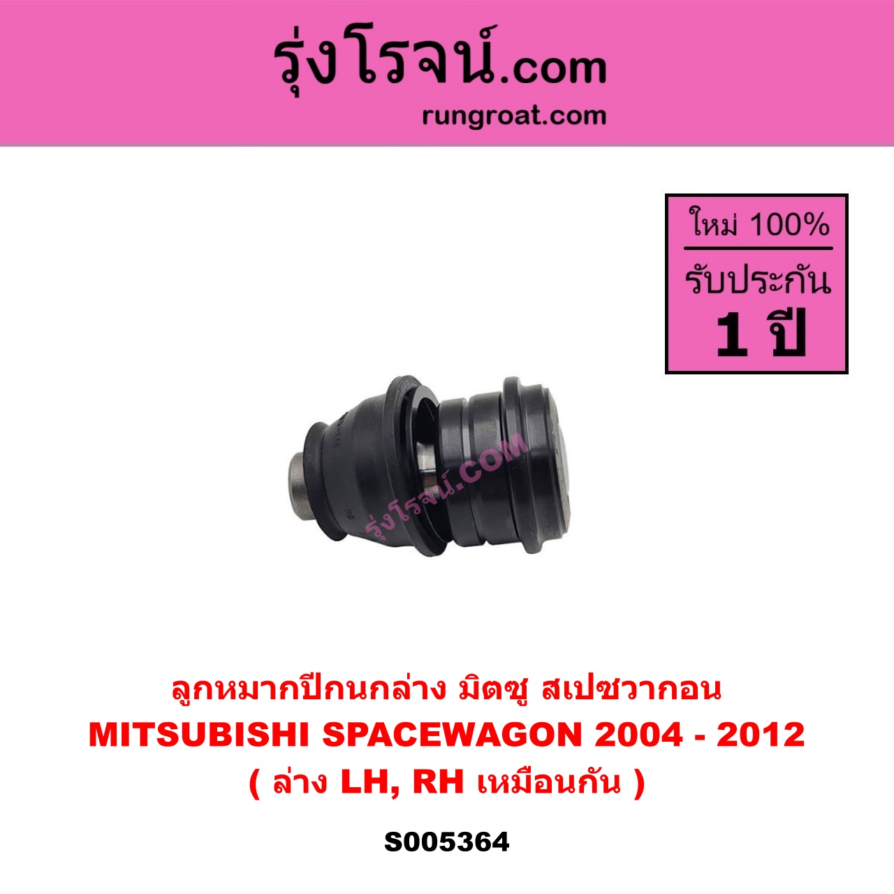 S005364 ลูกหมากปีกนก MITSUBISHI (มิตซู) SPACEWAGON (สเปซวากอน 2004 - 2012) (รุ่น 2) ล่าง LH, RH