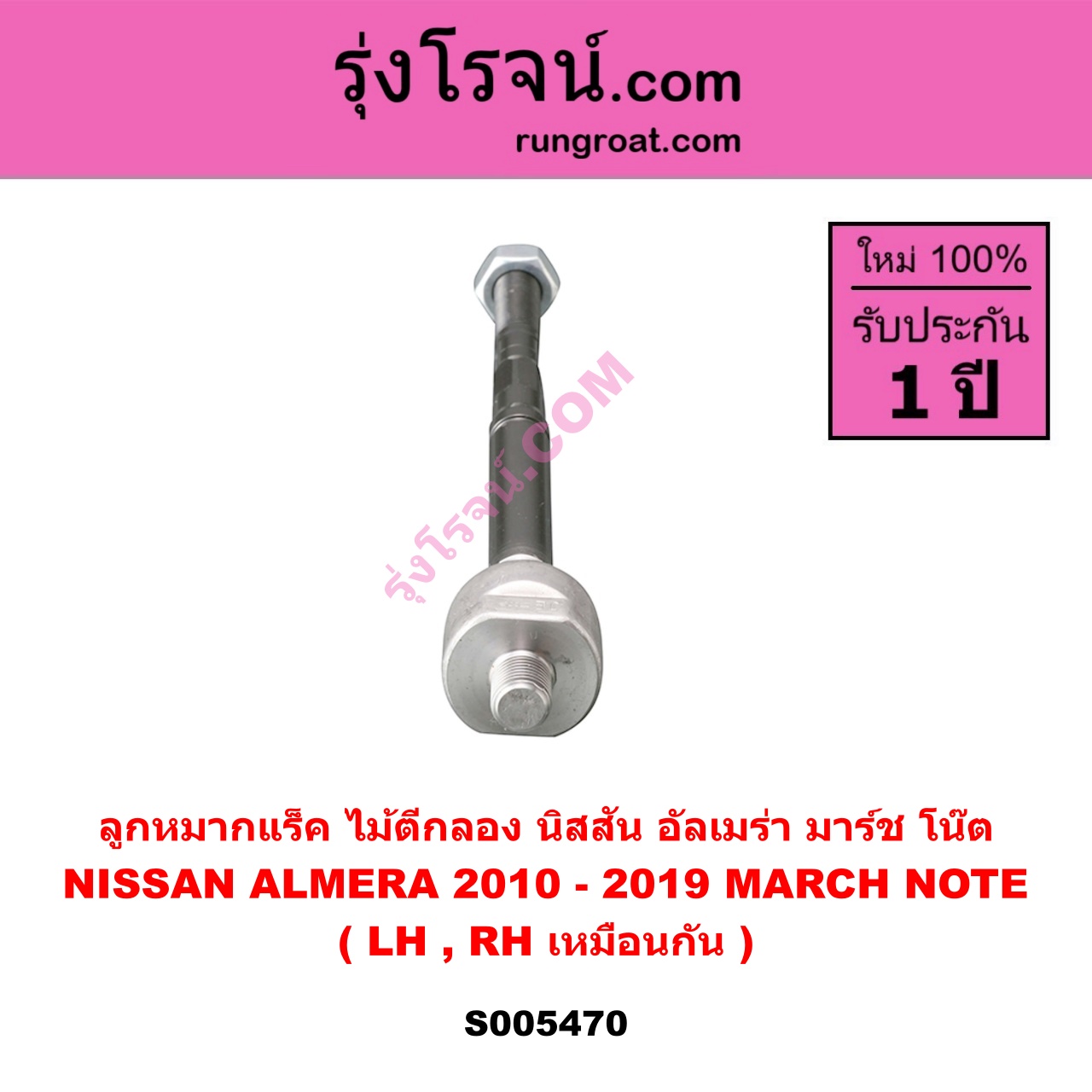S005470 ลูกหมากแร็ค (ไม้ตีกลอง) NISSAN (นิสสัน) ALMERA (อัลเมร่า 2010 - 2019) , MARCH (มาร์ช 2010 - 2021) , NOTE (โน๊ต) (2017 - 2022) LH, RH