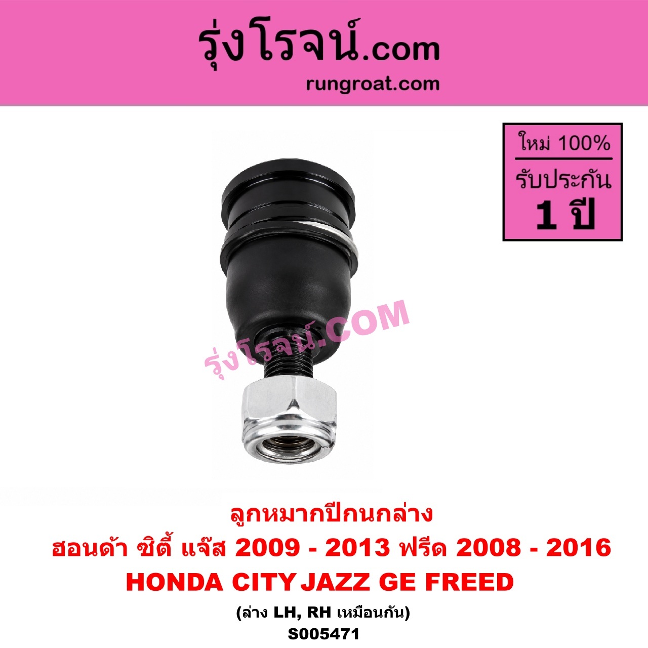 S005471 ลูกหมากปีกนก HONDA (ฮอนด้า) / CITY (ซิตี้ 2009 - 2013) , FREED (ฟรีด 2008 - 2016) , JAZZ (แจ๊ส 2009 - 2013 ไฮบริด) (GE) ล่าง LH, RH