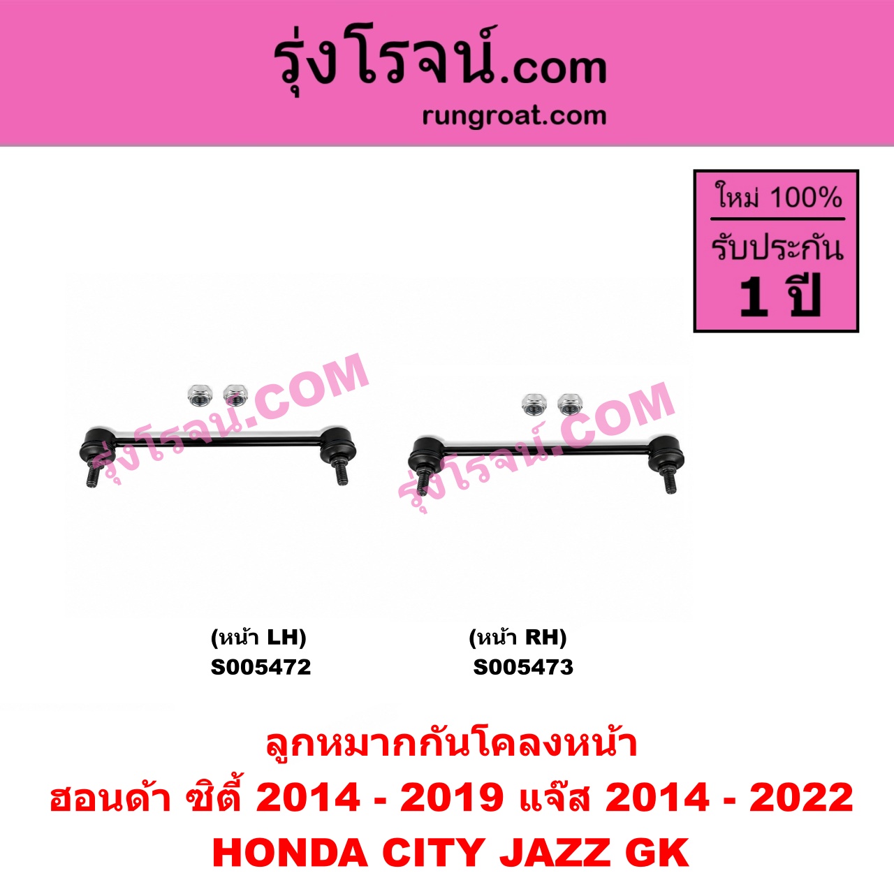 S005473 ลูกหมากกันโคลง HONDA (ฮอนด้า) / CITY (ซิตี้ 2014 - 2019) , JAZZ (แจ๊ส 2014 - 2022) (GK) หน้า RH