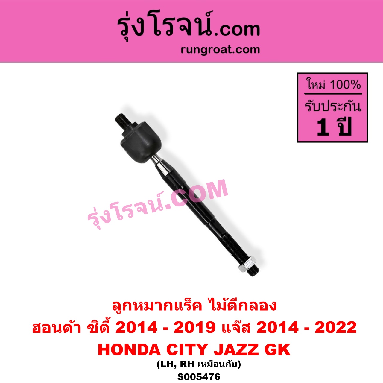 S005476 ลูกหมากแร็ค (ไม้ตีกลอง) HONDA (ฮอนด้า) / CITY (ซิตี้ 2014 - 2019) , JAZZ (แจ๊ส 2014 - 2022) (GK) LH, RH
