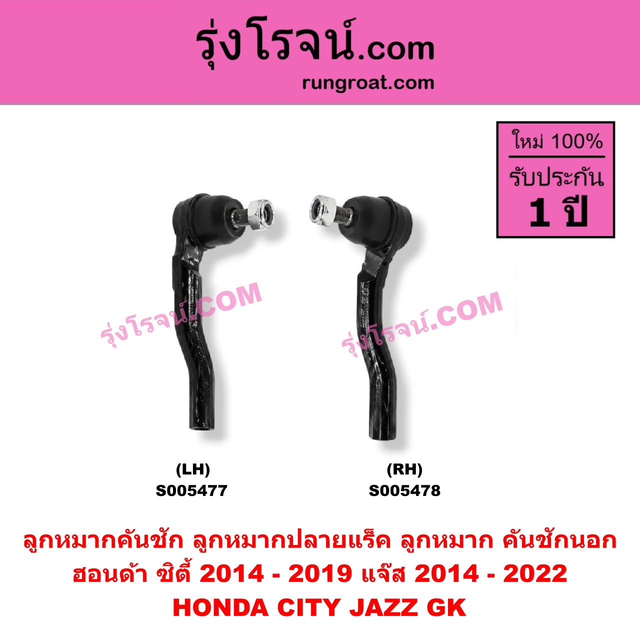 S005477 ลูกหมากคันชัก (ลูกหมากปลายแร็ค, ลูกหมาก คันชักนอก คันชักใน) HONDA (ฮอนด้า) / CITY (ซิตี้ 2014 - 2019) ,JAZZ (แจ๊ส 2014 - 2022) (GK) LH