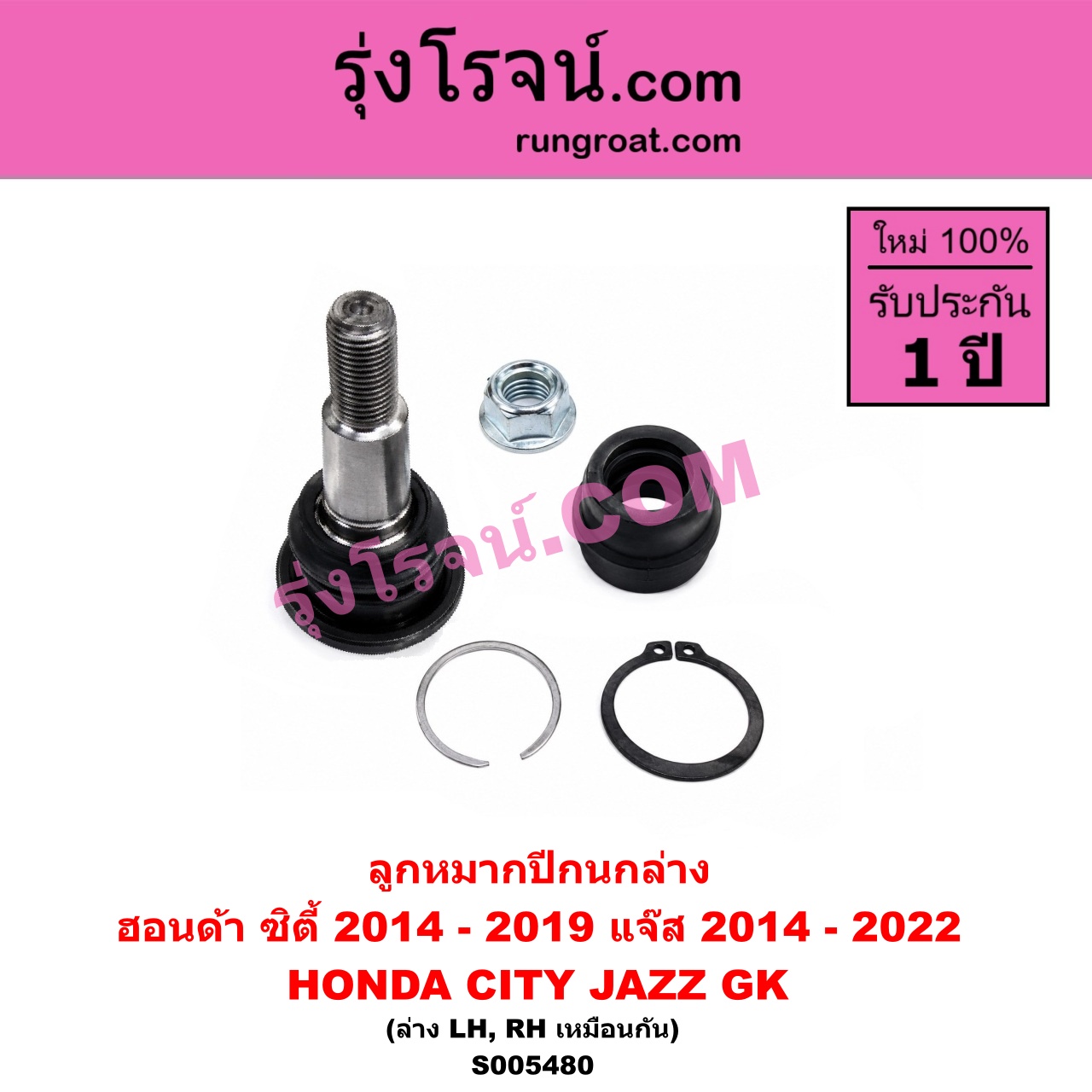 S005480 ลูกหมากปีกนก HONDA (ฮอนด้า) / CITY (ซิตี้ 2014 - 2019) , JAZZ (แจ๊ส 2014 - 2022) (GK) ล่าง LH, RH