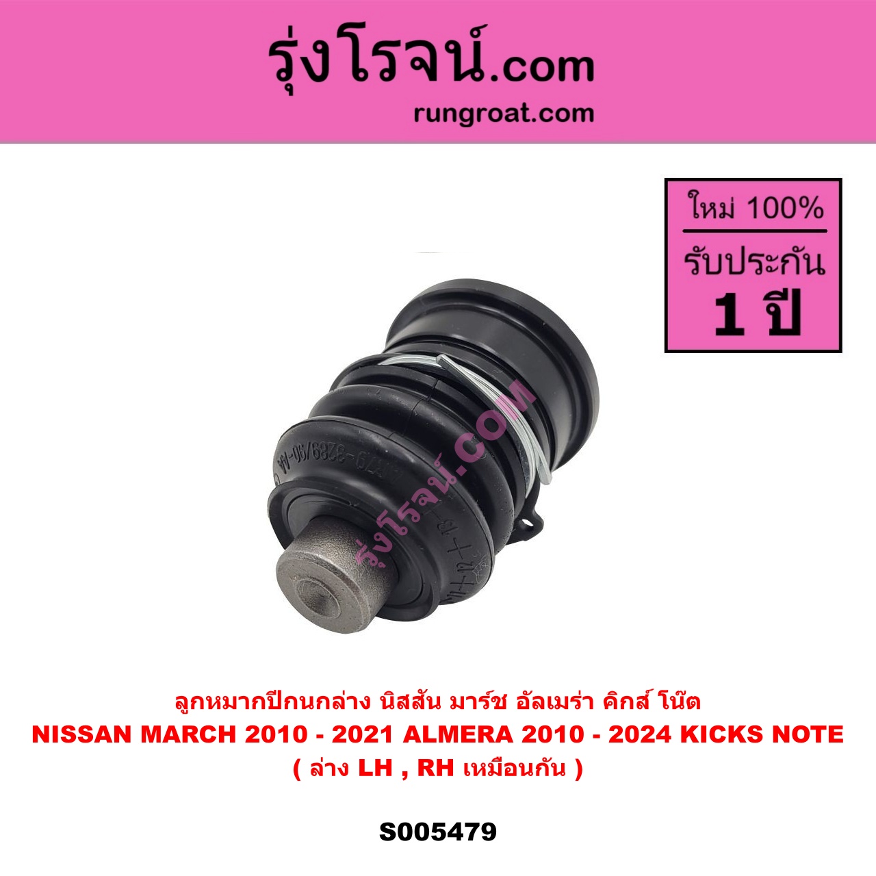 S005479 ลูกหมากปีกนก NISSAN (นิสสัน) ALMERA (อัลเมร่า 2010 - 2019) , ALMERA (อัลเมร่า N18 2020 - 2024) (เครื่อง 1.0 เทอร์โบ) , KICKS (คิกส์) (2020 - 2026) , MARCH (มาร์ช 2010 - 2021) , NOTE (โน๊ต) (2017 - 2022) ล่าง LH, RH
