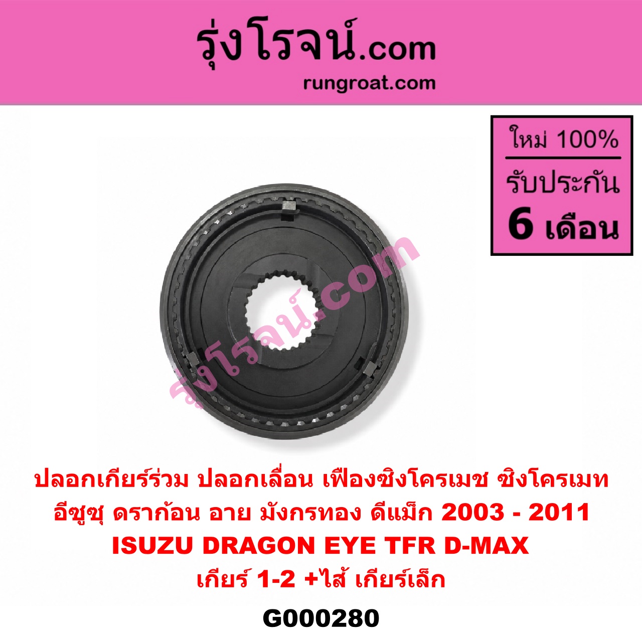 G000280 ปลอกเกียร์ร่วม (ปลอกเลื่อน เฟืองซิงโครเมช ซิงโครเมท) ISUZU (อีซูซุ) / D-MAX (ดีแม็ก ดีแม็ค DMAX 2003 2005 2007) (รุ่นแรก) , DRAGON EYE (ดราก้อน อาย) (TFR 97/99) , TFR (มังกรทอง 90/95) (เกียร์ 1-2, +ไส้) เครื่อง ไม่คอมมอนเรล