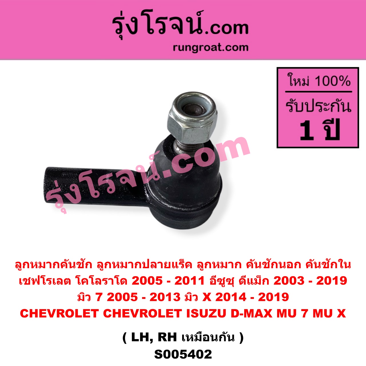 S005402 ลูกหมากคันชัก (ลูกหมากปลายแร็ค, ลูกหมาก คันชักนอก คันชักใน) CHEVROLET (เชฟโรเลต) / COLORADO (โคโลราโด 2005 - 2011) (ตา 2 ชั้น / ตาชั้นเดียว) , ISUZU (อีซูซุ) / D-MAX (ดีแม็ก ดีแม็ค DMAX 2003 - 2011) (รุ่นแรก) , D-MAX (ออนิว ออลนิว ดีแม็ก ดีแม็ค DMAX 2012 - 2019) (วีครอส V-CROSS / บลูเพาเวอร์ / 1.9) ,MU 7 (มิว 7 2005 - 2013) , MU X (มิว X 2014 - 2019) LH, RH