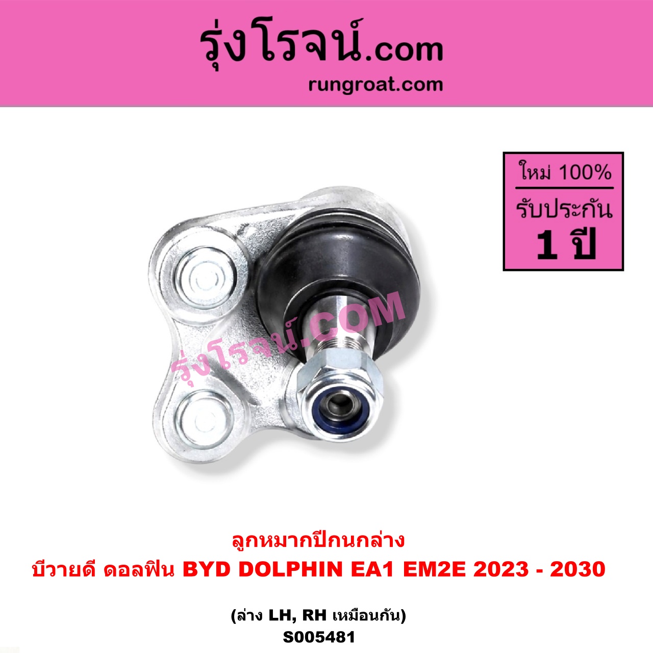 S005481 ลูกหมากปีกนก BYD (บีวายดี) / DOLPHIN (ดอลฟิน) (2023 - 2030) (EA1 EM2E) ล่าง LH, RH
