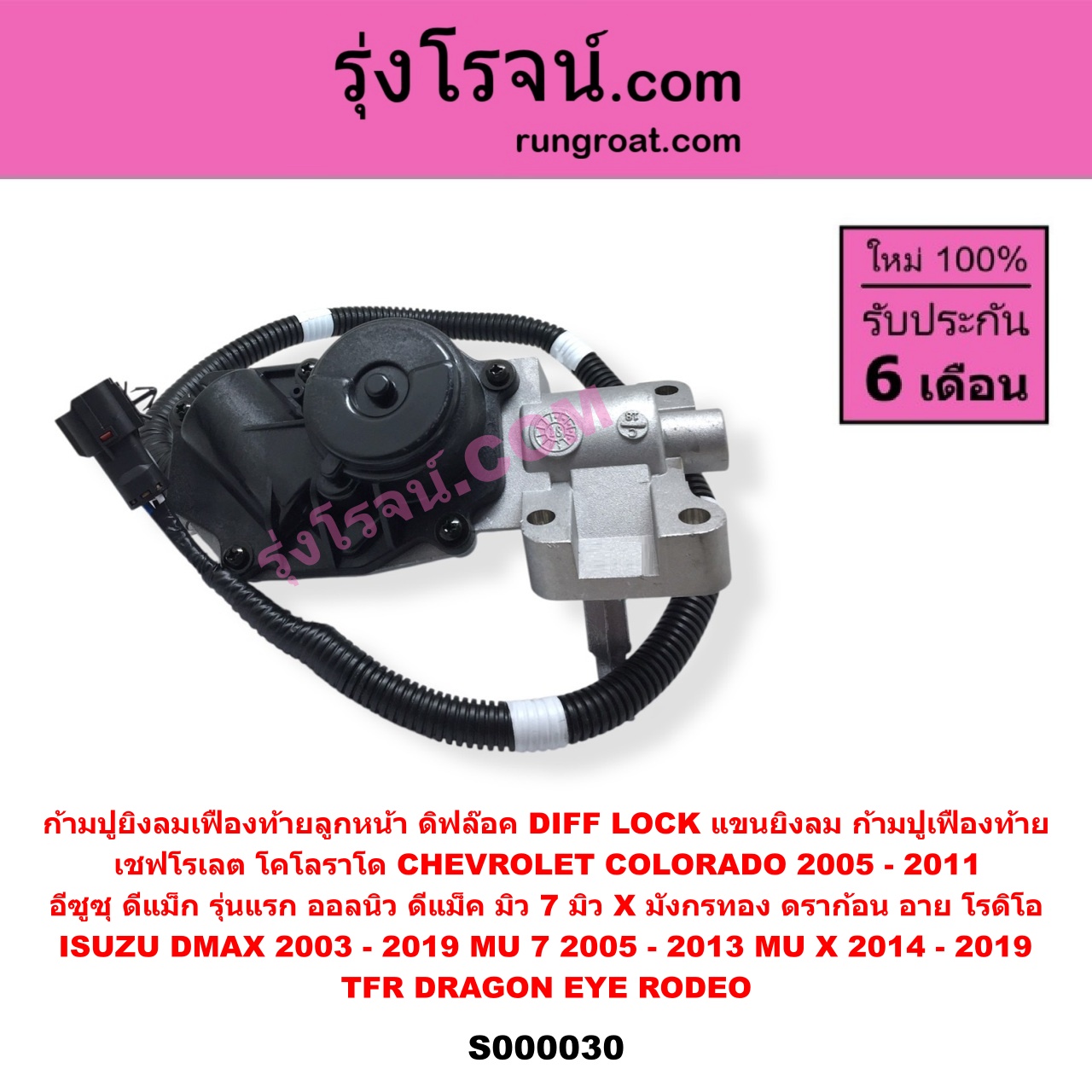 S000030 ก้ามปูยิงลมเฟืองท้ายลูกหน้า (ดิฟล๊อค, DIFF LOCK, แขนยิงลม, ก้ามปูเฟืองท้าย) CHEVROLET (เชฟโรเลต) COLORADO (โคโลราโด 2005 - 2011) (ตา 2 ชั้น / ตาชั้นเดียว) , ISUZU (อีซูซุ) D-MAX (ดีแม็ก ดีแม็ค DMAX 2003 - 2011) (รุ่นแรก) , D-MAX (ออนิว ออลนิว ดีแม็ก ดีแม็ค DMAX 2012 - 2019) (วีครอส V-CROSS / บลูเพาเวอร์ / 1.9) , DRAGON EYE (ดราก้อน อาย) (TFR 1997 - 2002) , ISUZU (อีซูซุ) / MU 7 (มิว 7 2005 - 2013) , MU X (มิว X 2014 - 2019) , RODEO (โรดิโอ) , TFR (มังกรทอง 1988 - 1996)