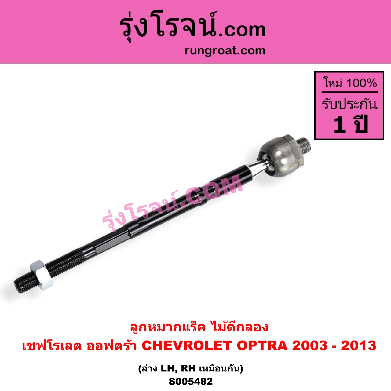 S005482 ลูกหมากแร็ค (ไม้ตีกลอง) CHEVROLET (เชฟโรเลต) / OPTRA (ออพตร้า ออฟตร้า ออฟต้า 2003 - 2013) LH, RH