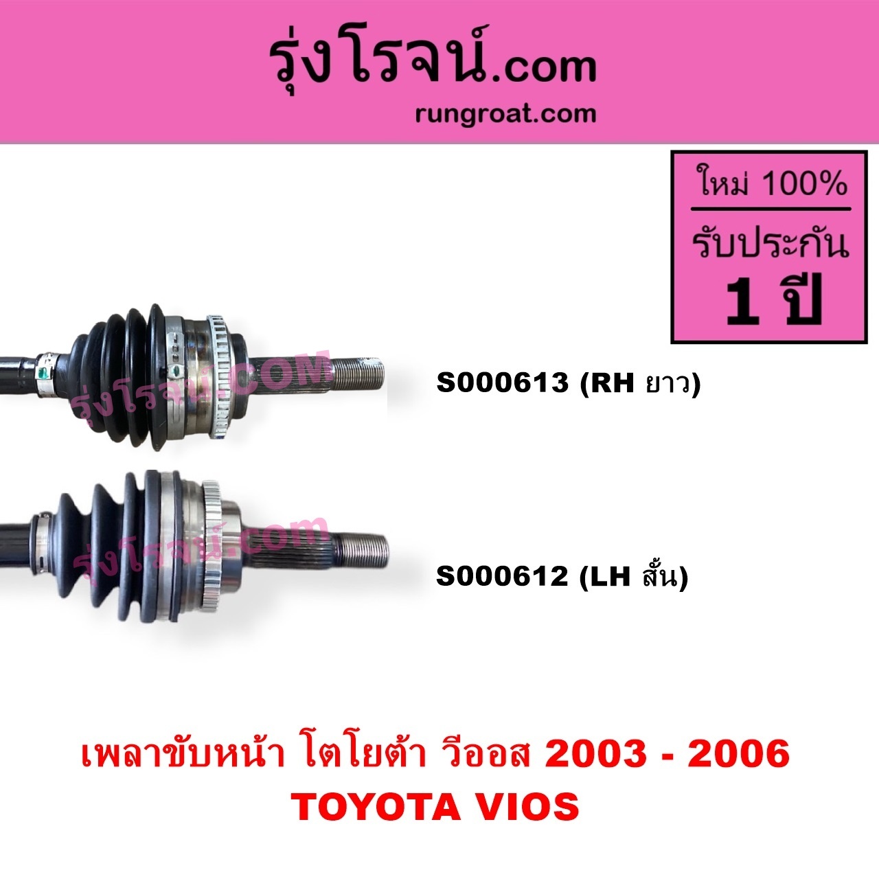 S000612 เพลาขับหน้า TOYOTA โตโยต้า VIOS วีออส 2003 - 2006 รุ่นแรก เกียร์ออโต้ กระปุก เหมือนกัน LH สั้น