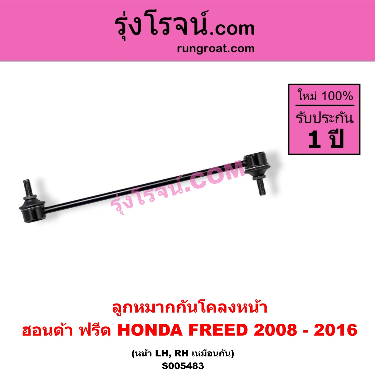 S005483 ลูกหมากกันโคลง HONDA (ฮอนด้า) / FREED (ฟรีด 2008 - 2016) หน้า LH, RH