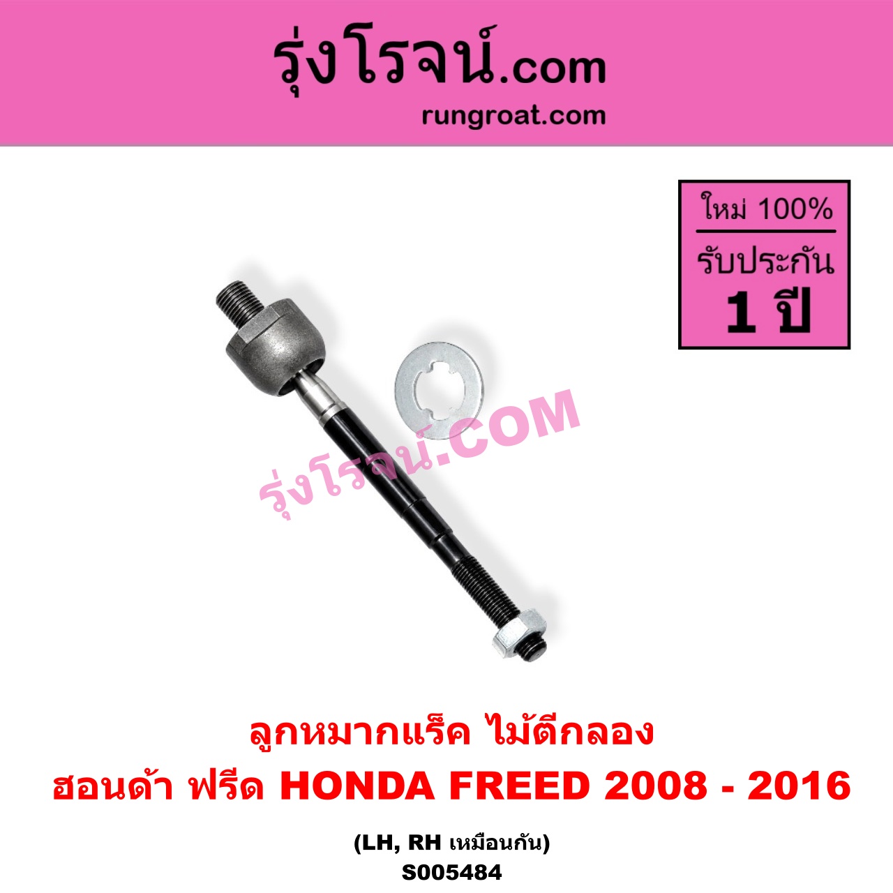 S005484 ลูกหมากแร็ค (ไม้ตีกลอง) HONDA (ฮอนด้า) / FREED (ฟรีด 2008 - 2016) LH, RH