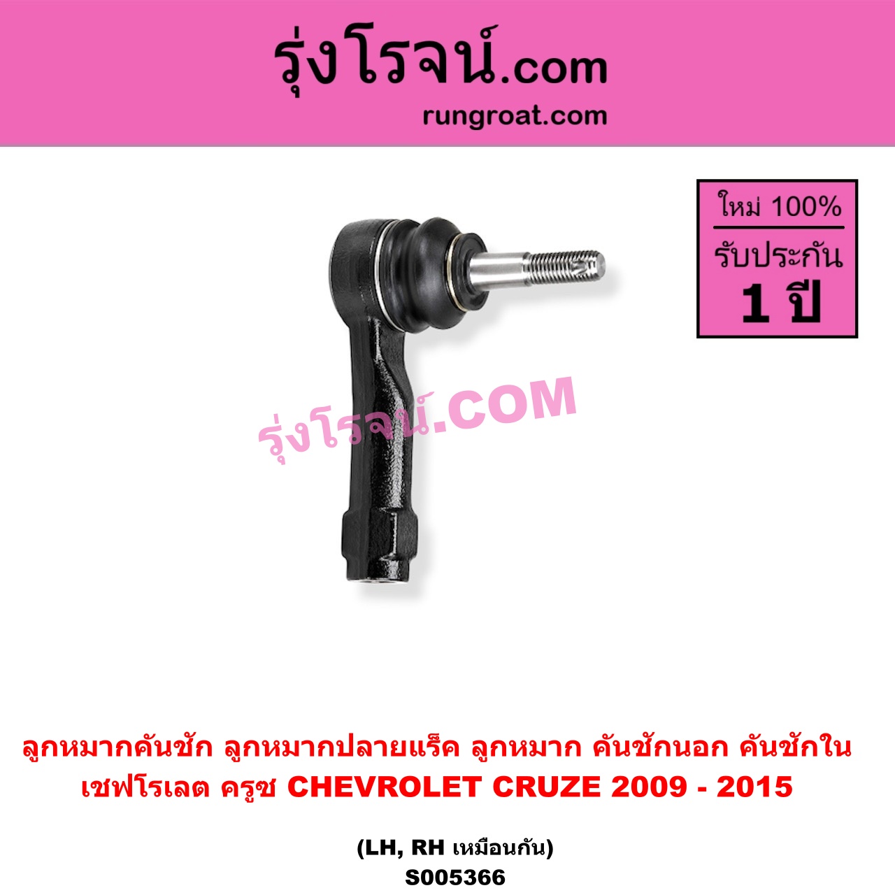 S005366 ลูกหมากคันชัก (ลูกหมากปลายแร็ค, ลูกหมาก คันชักนอก คันชักใน) CHEVROLET (เชฟโรเลต) / CRUZE (ครูซ 2009 - 2015) LH, RH