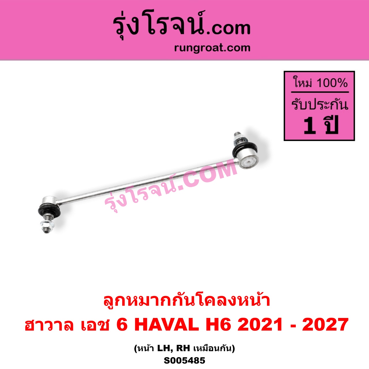S005485 ลูกหมากกันโคลง HAVAL (ฮาวาล) / H6 (เอช 6) (2021 - 2027) หน้า LH, RH