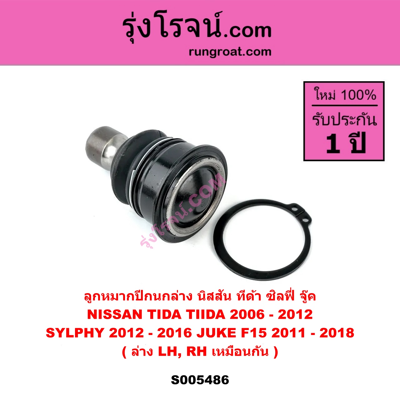 S005486 ลูกหมากปีกนก NISSAN (นิสสัน) JUKE (จู๊ค F15 2011 - 2018) , SYLPHY (ซิลฟี่ 2012 - 2016) , TIDA (ทีด้า TIIDA) (2006 - 2012) ล่าง LH, RH