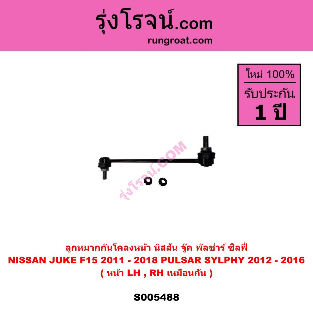 S005488 ลูกหมากกันโคลง NISSAN (นิสสัน) JUKE (จู๊ค F15 2011 - 2018) , PULSAR (พัลซ่าร์) (2012 - 2016) , SYLPHY (ซิลฟี่ 2012 - 2016) หน้า LH, RH