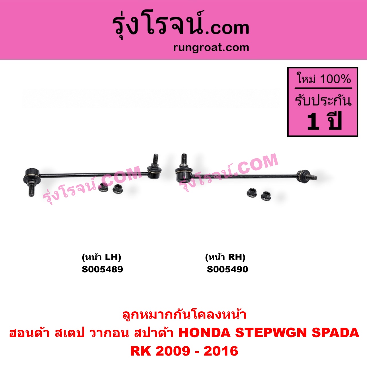 S005490 ลูกหมากกันโคลง HONDA (ฮอนด้า) / STEPWGN SPADA (สเตป วากอน สปาด้า RK) (2009 - 2016) หน้า RH