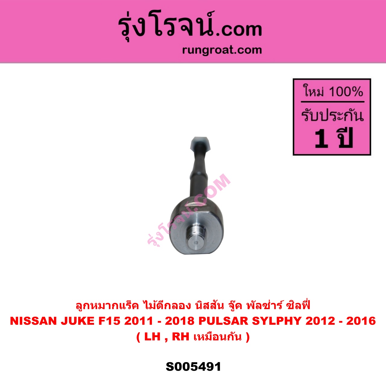 S005491 ลูกหมากแร็ค (ไม้ตีกลอง) NISSAN (นิสสัน) JUKE (จู๊ค F15 2011 - 2018) , PULSAR (พัลซ่าร์) (2012 - 2016) , SYLPHY (ซิลฟี่ 2012 - 2016) LH, RH